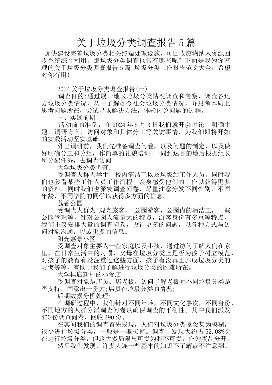 关于垃圾分类调查报告5篇_第1页