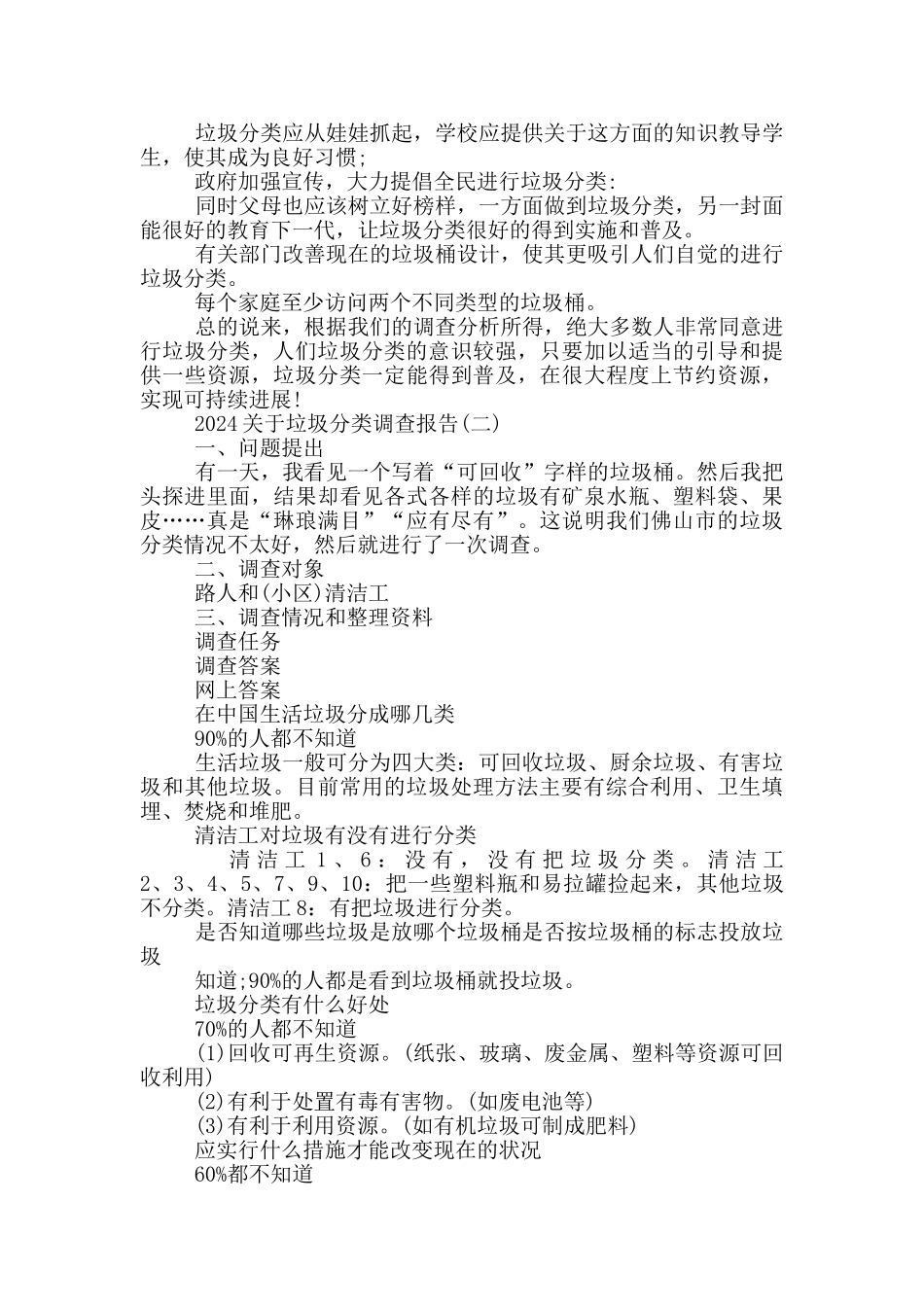 关于垃圾分类调查报告5篇_第3页