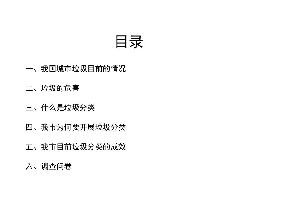 关于垃圾分类的调查报告_第2页