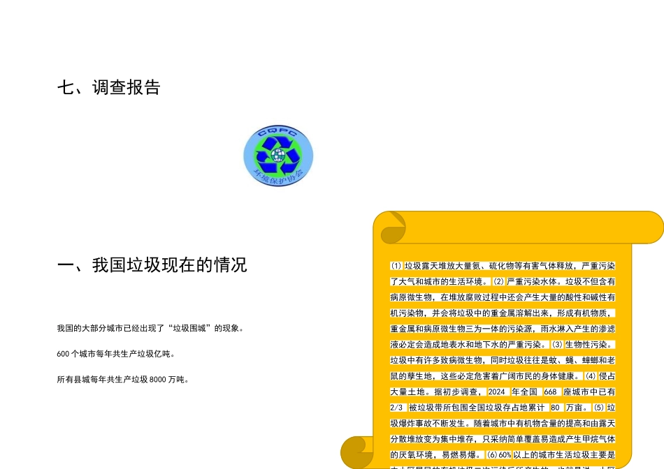 关于垃圾分类的调查报告_第3页