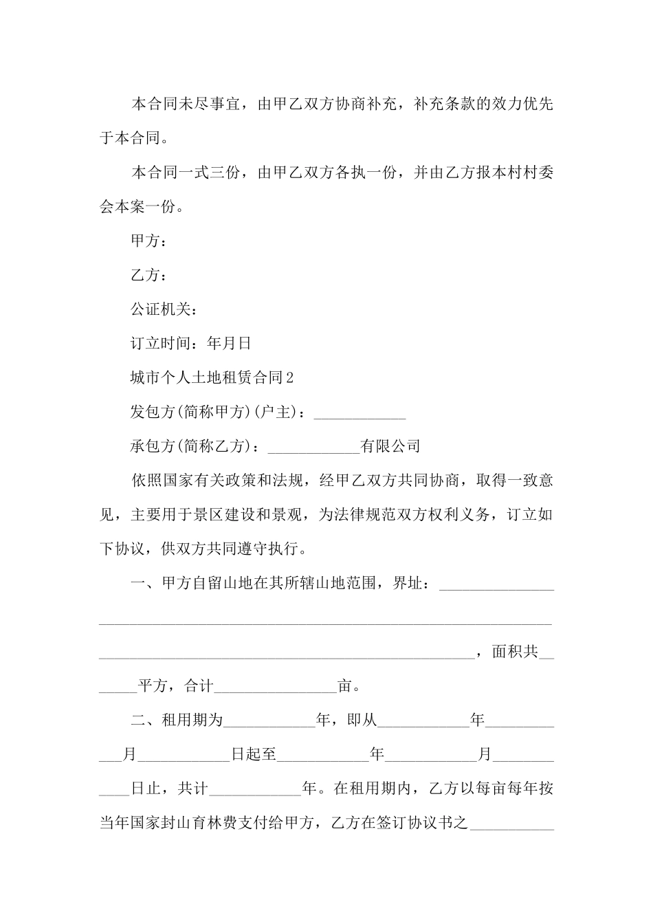 关于城市个人土地租赁合同6篇_第2页