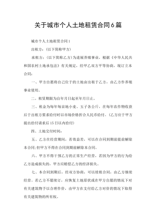 关于城市个人土地租赁合同6篇
