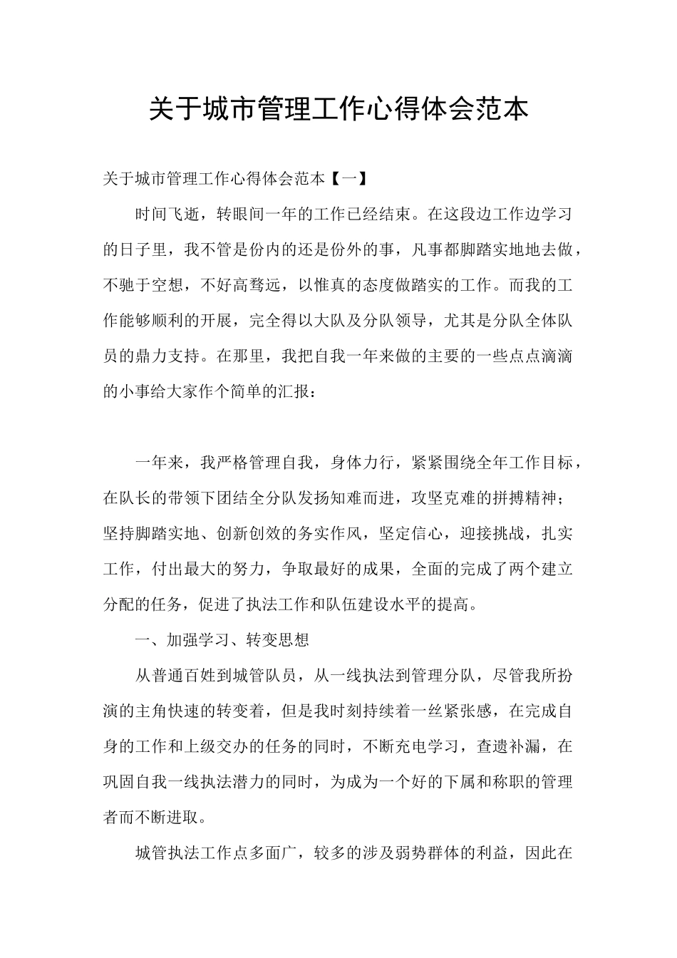 关于城市管理工作心得体会范本_第1页
