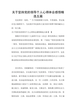 关于坚持党的领导个人心得体会感悟精选五篇