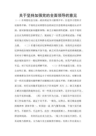 关于坚持加强党的全面领导的意见