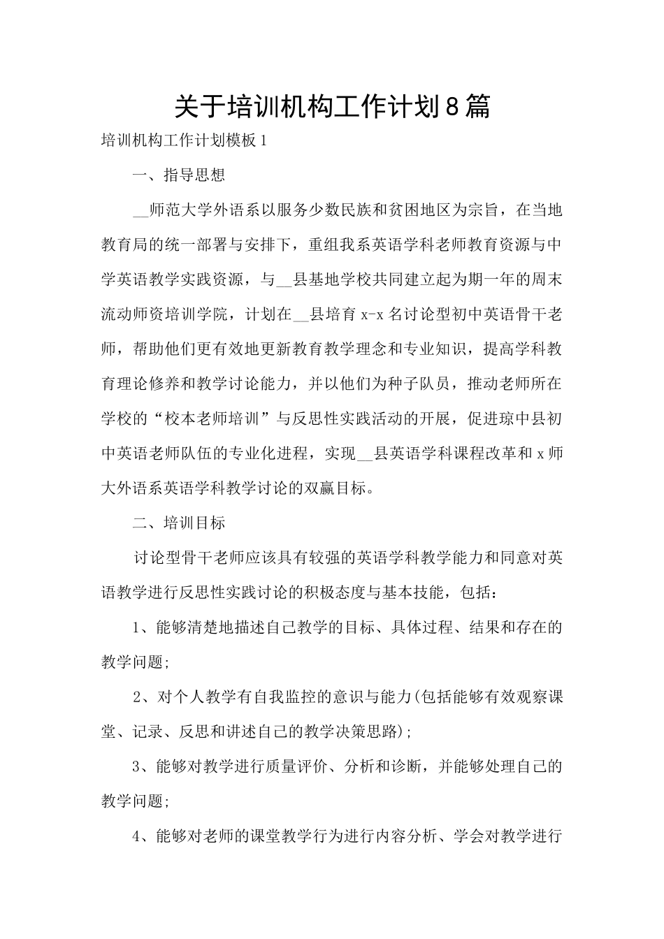 关于培训机构工作计划8篇_第1页