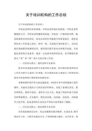 关于培训机构的工作总结