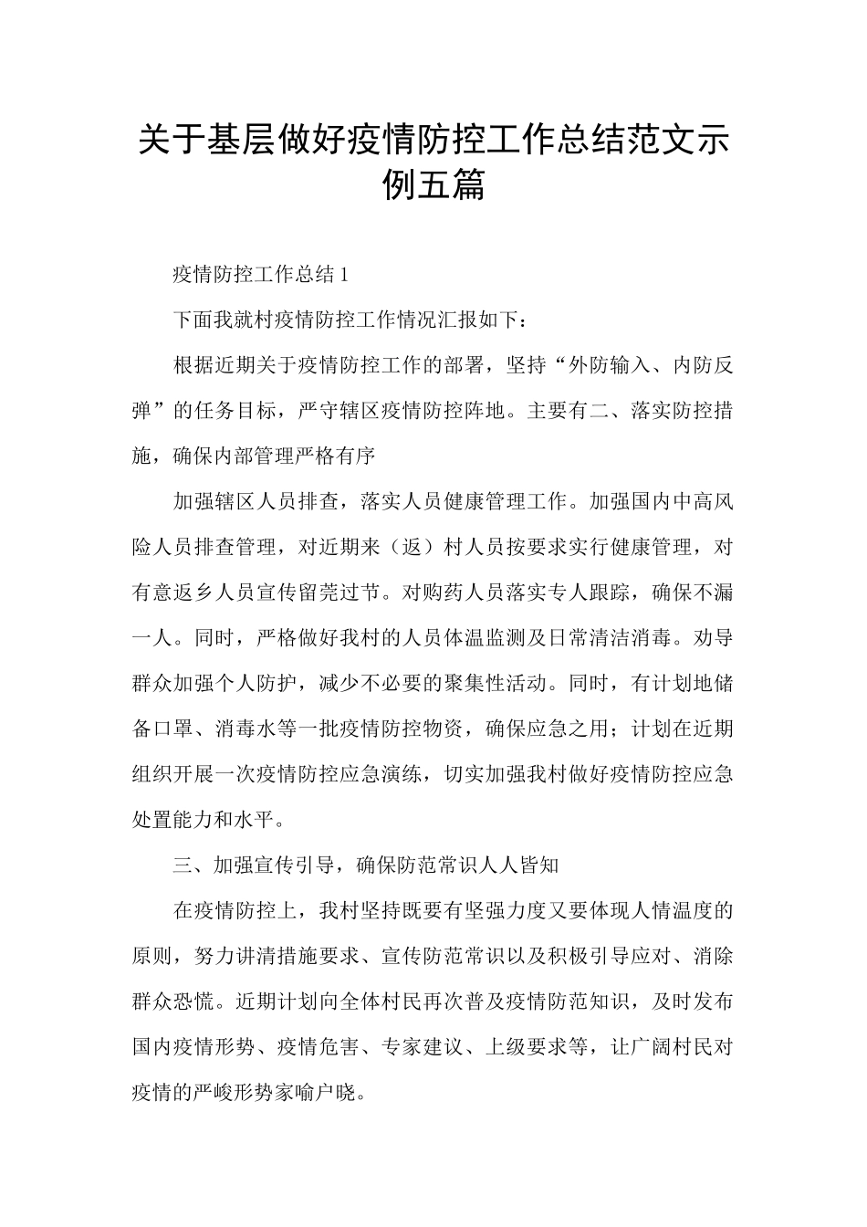 关于基层做好疫情防控工作总结范文示例五篇_第1页