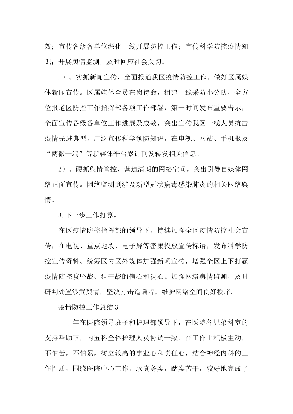 关于基层做好疫情防控工作总结范文示例五篇_第3页