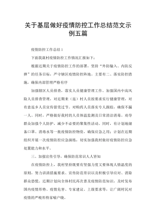 关于基层做好疫情防控工作总结范文示例五篇