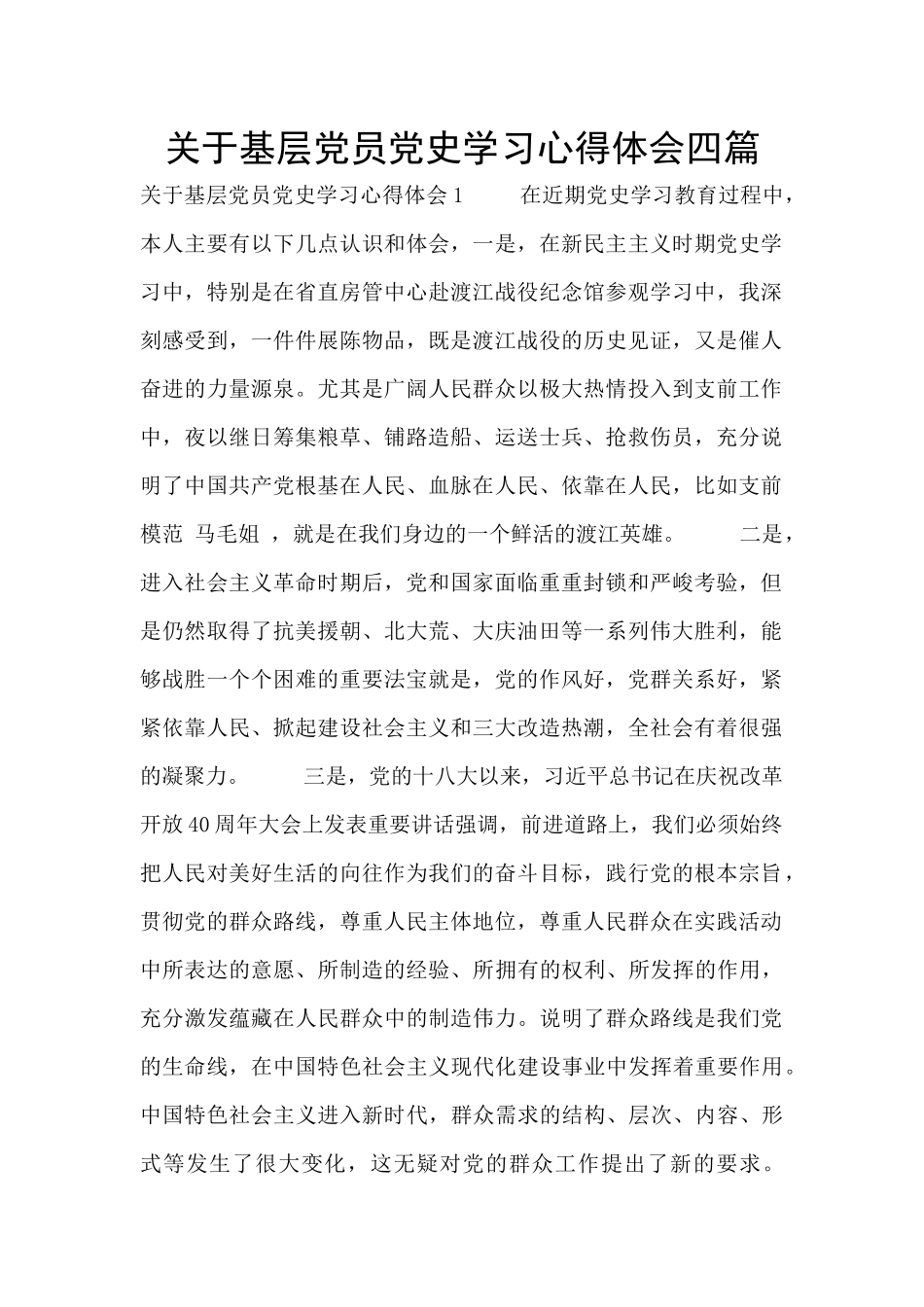 关于基层党员党史学习心得体会四篇_第1页