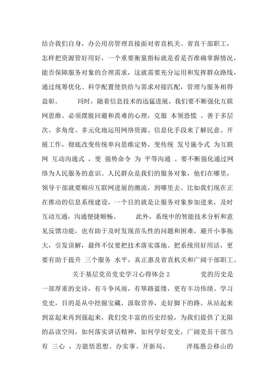 关于基层党员党史学习心得体会四篇_第2页