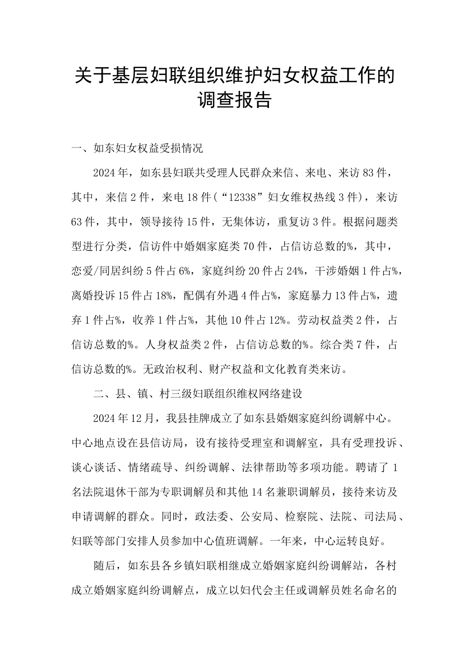 关于基层妇联组织维护妇女权益工作的调查报告_第1页