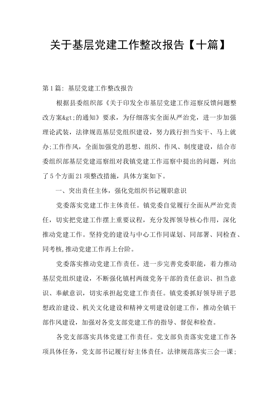 关于基层党建工作整改报告_第1页