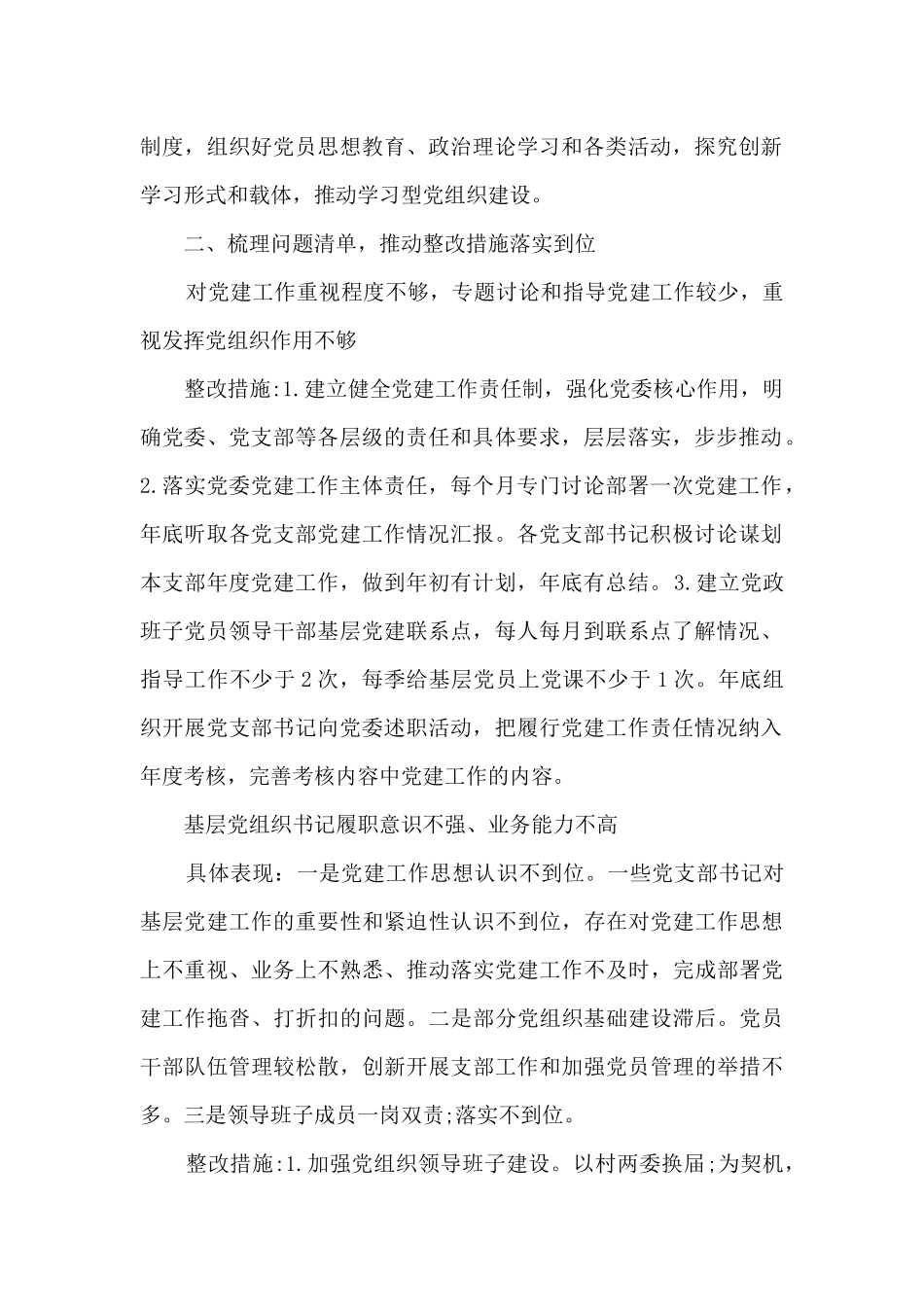 关于基层党建工作整改报告_第2页