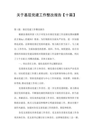 关于基层党建工作整改报告