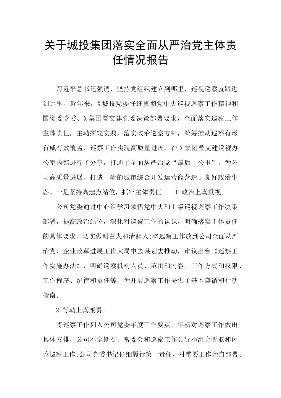 关于城投集团落实全面从严治党主体责任情况报告_第1页