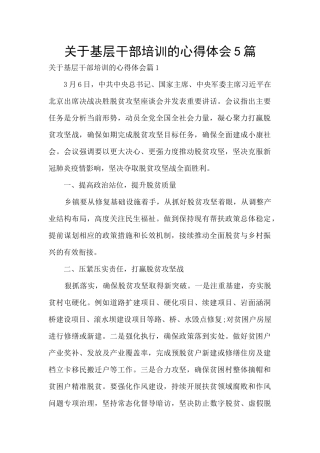 关于基层干部培训的心得体会5篇