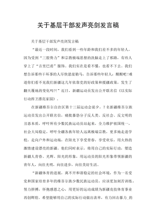 关于基层干部发声亮剑发言稿
