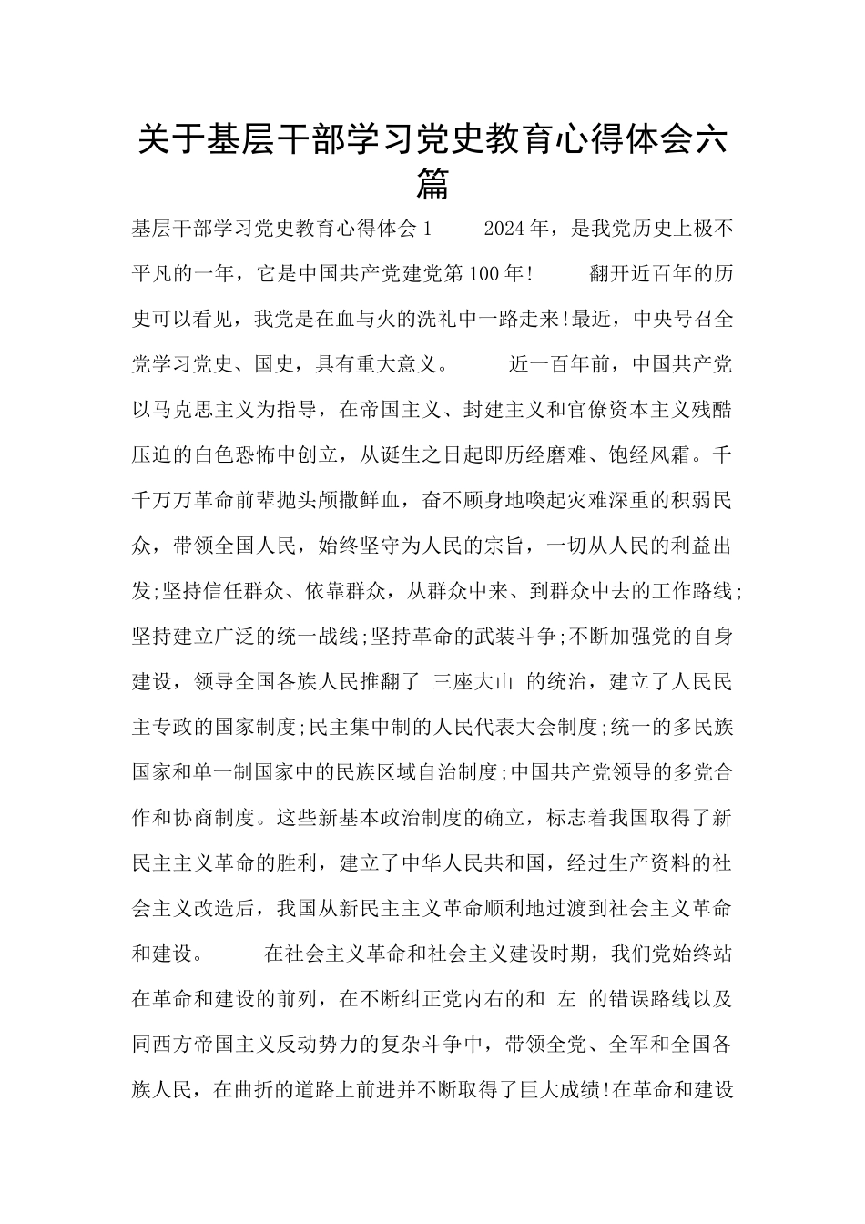 关于基层干部学习党史教育心得体会六篇_第1页