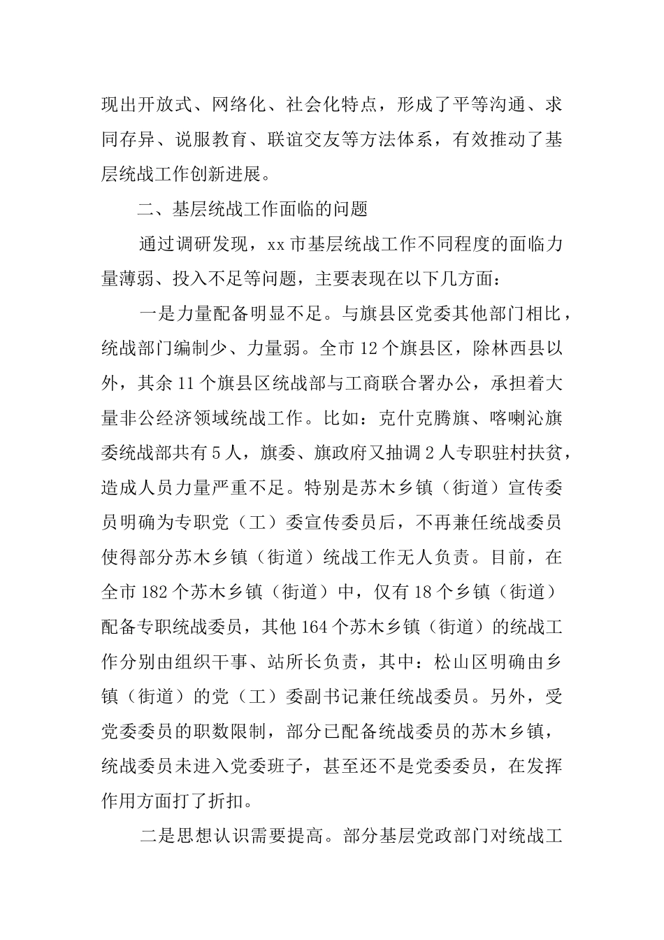 关于基层统战工作开展情况的调研报告_第2页