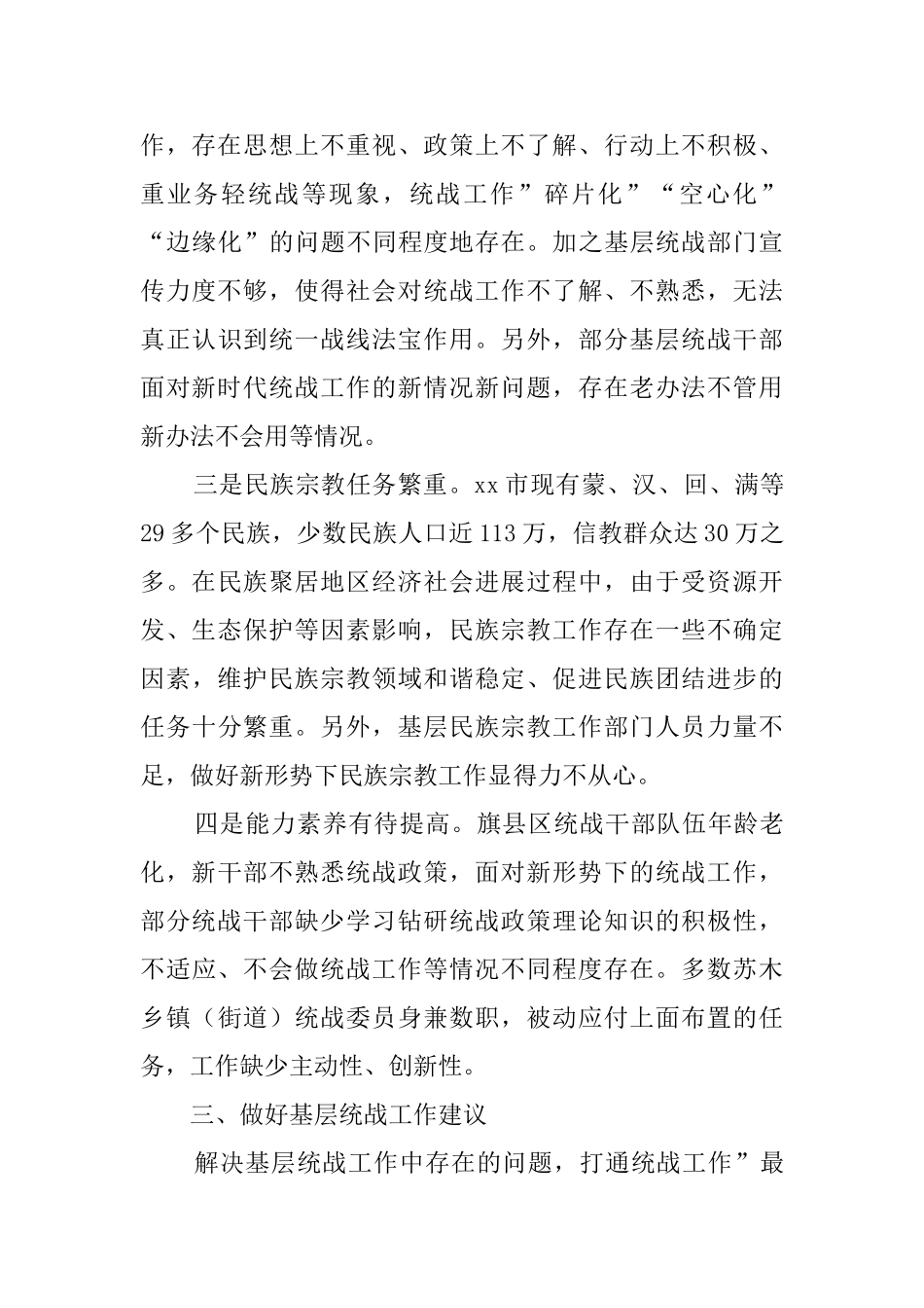 关于基层统战工作开展情况的调研报告_第3页