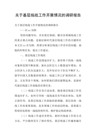 关于基层统战工作开展情况的调研报告