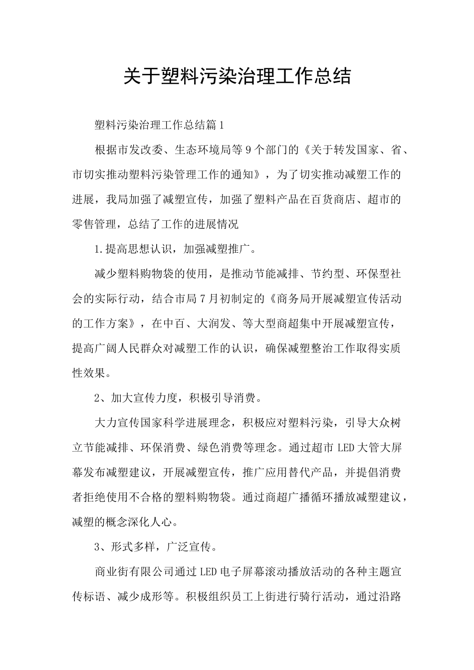 关于塑料污染治理工作总结_第1页