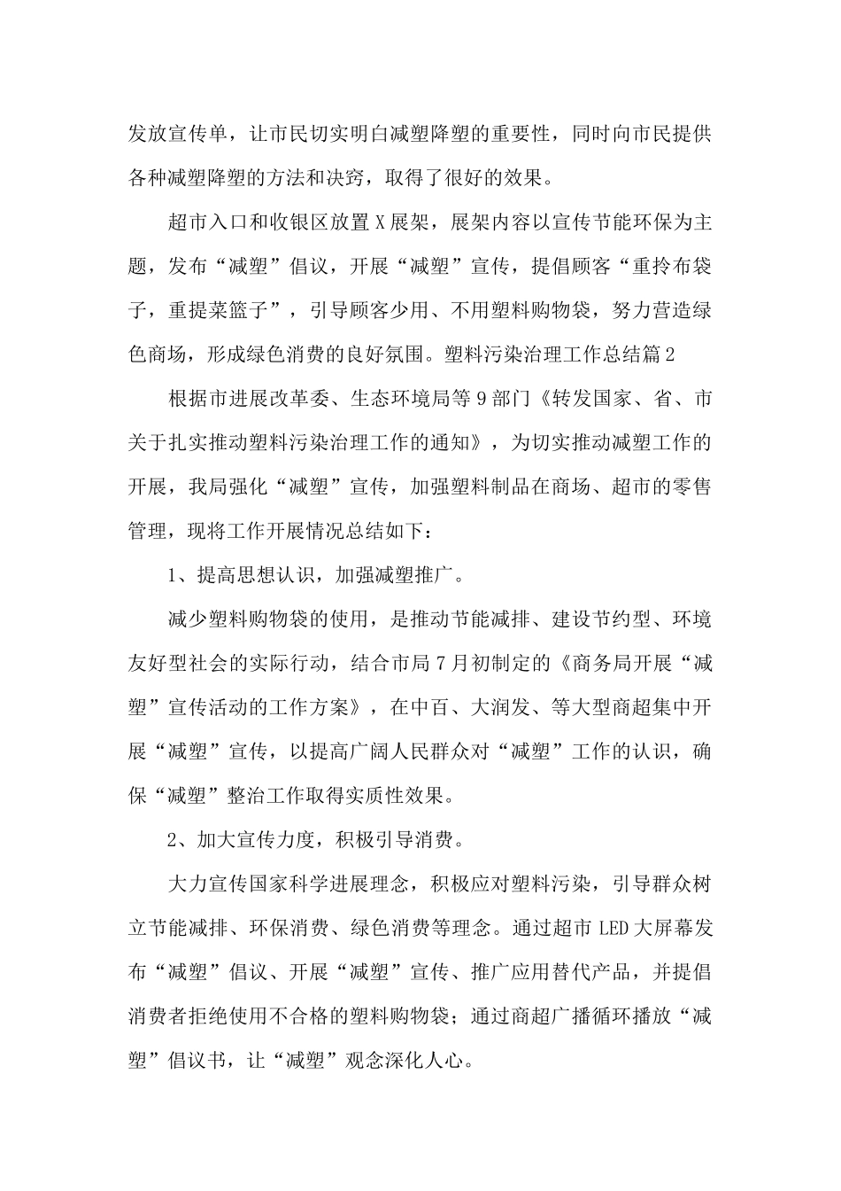 关于塑料污染治理工作总结_第2页