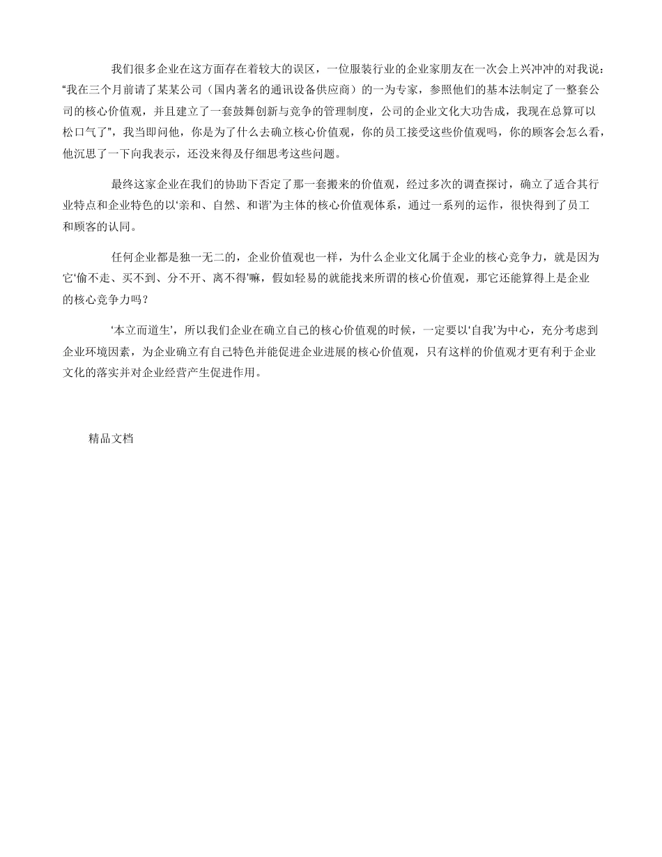 关于塑造企业核心价值观心得体会_第2页