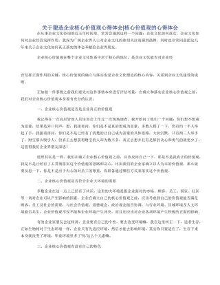 关于塑造企业核心价值观心得体会