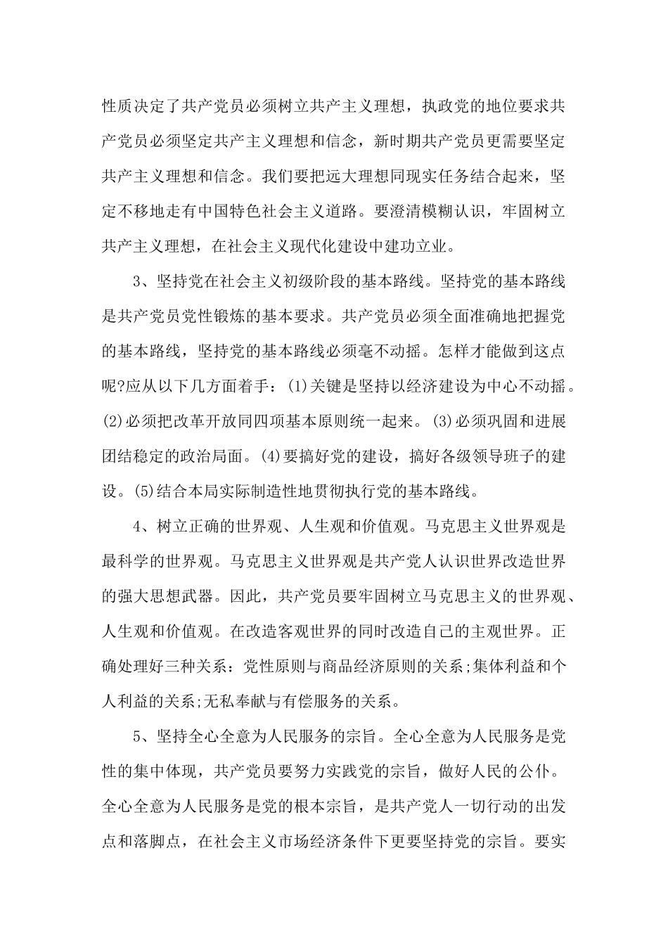 关于增强党性修养的措施_第2页