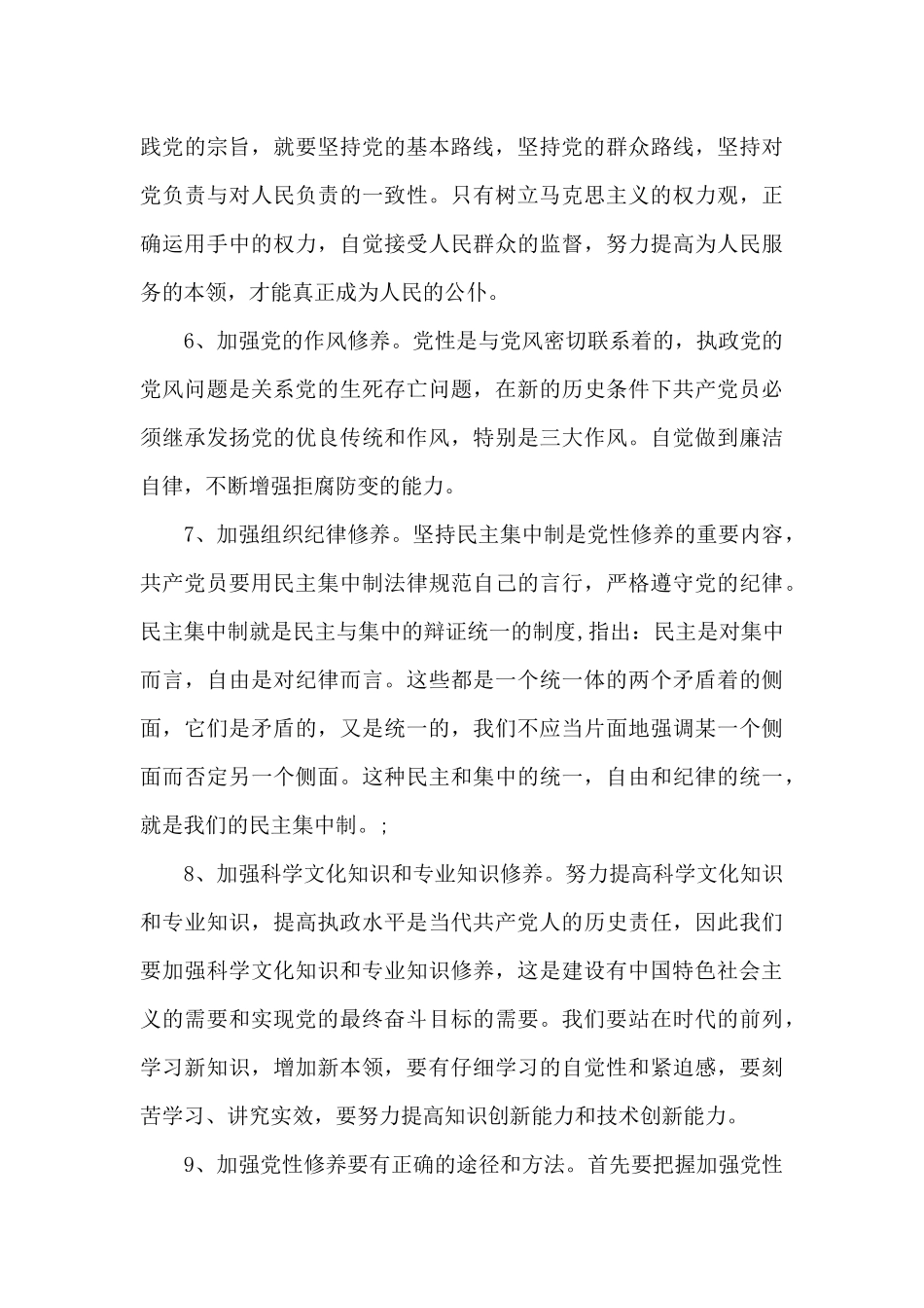 关于增强党性修养的措施_第3页