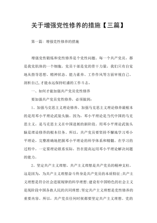 关于增强党性修养的措施