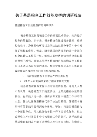 关于基层稽查工作效能发挥的调研报告