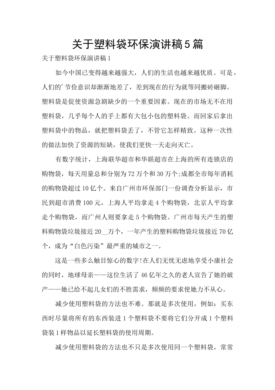 关于塑料袋环保演讲稿5篇_第1页