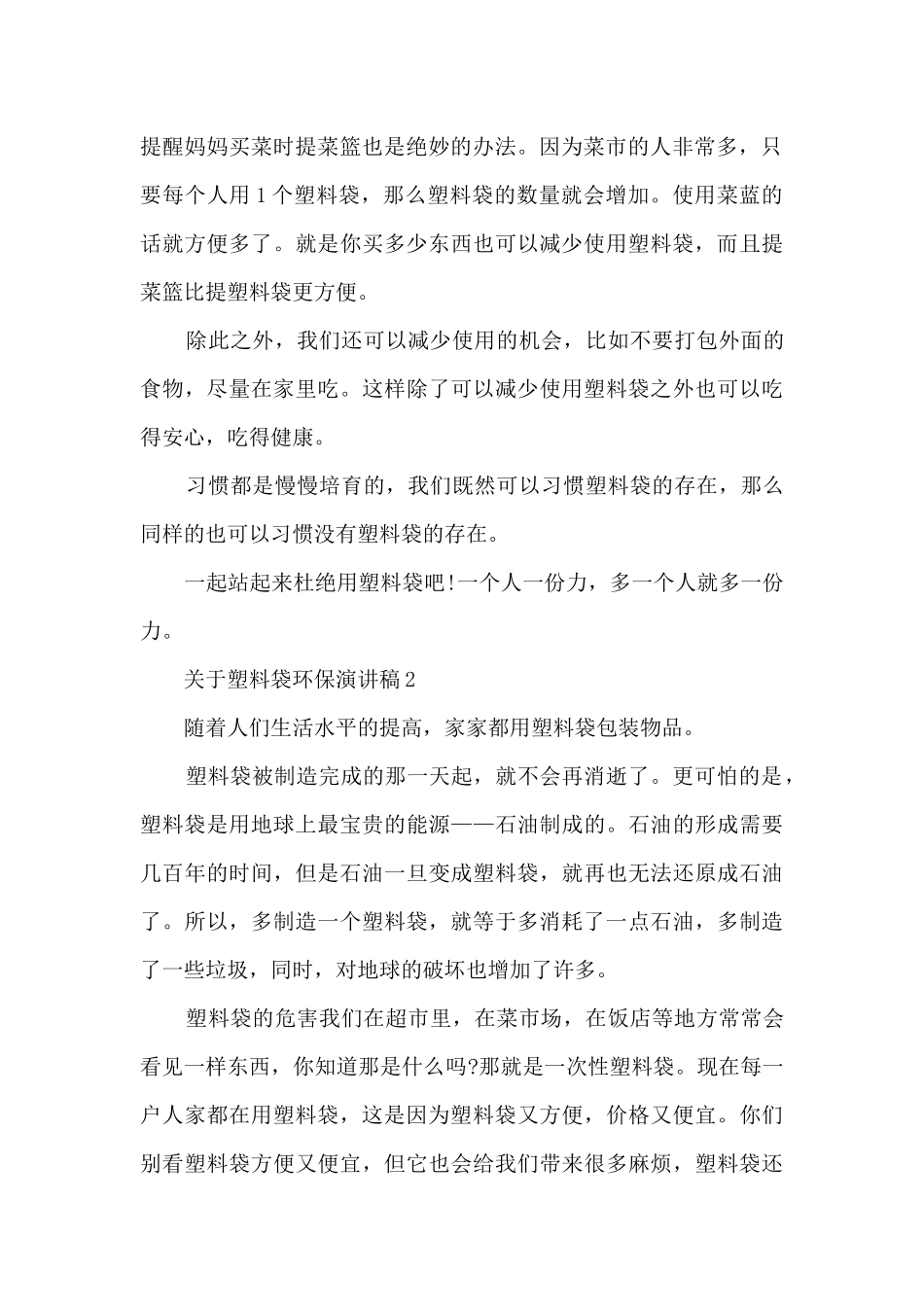 关于塑料袋环保演讲稿5篇_第2页
