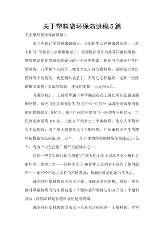 关于塑料袋环保演讲稿5篇