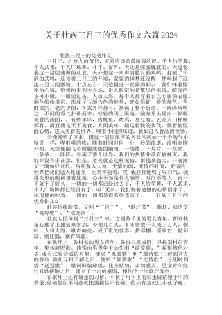 关于壮族三月三的优秀作文六篇2024