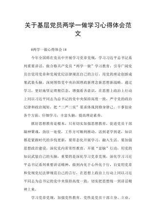 关于基层党员两学一做学习心得体会范文