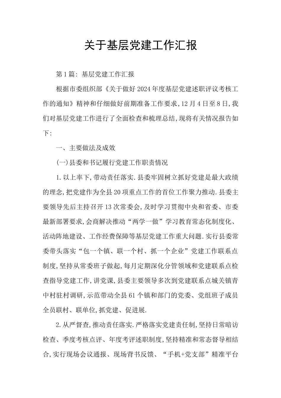 关于基层党建工作汇报_第1页