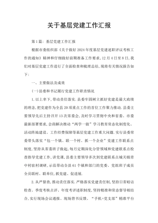 关于基层党建工作汇报