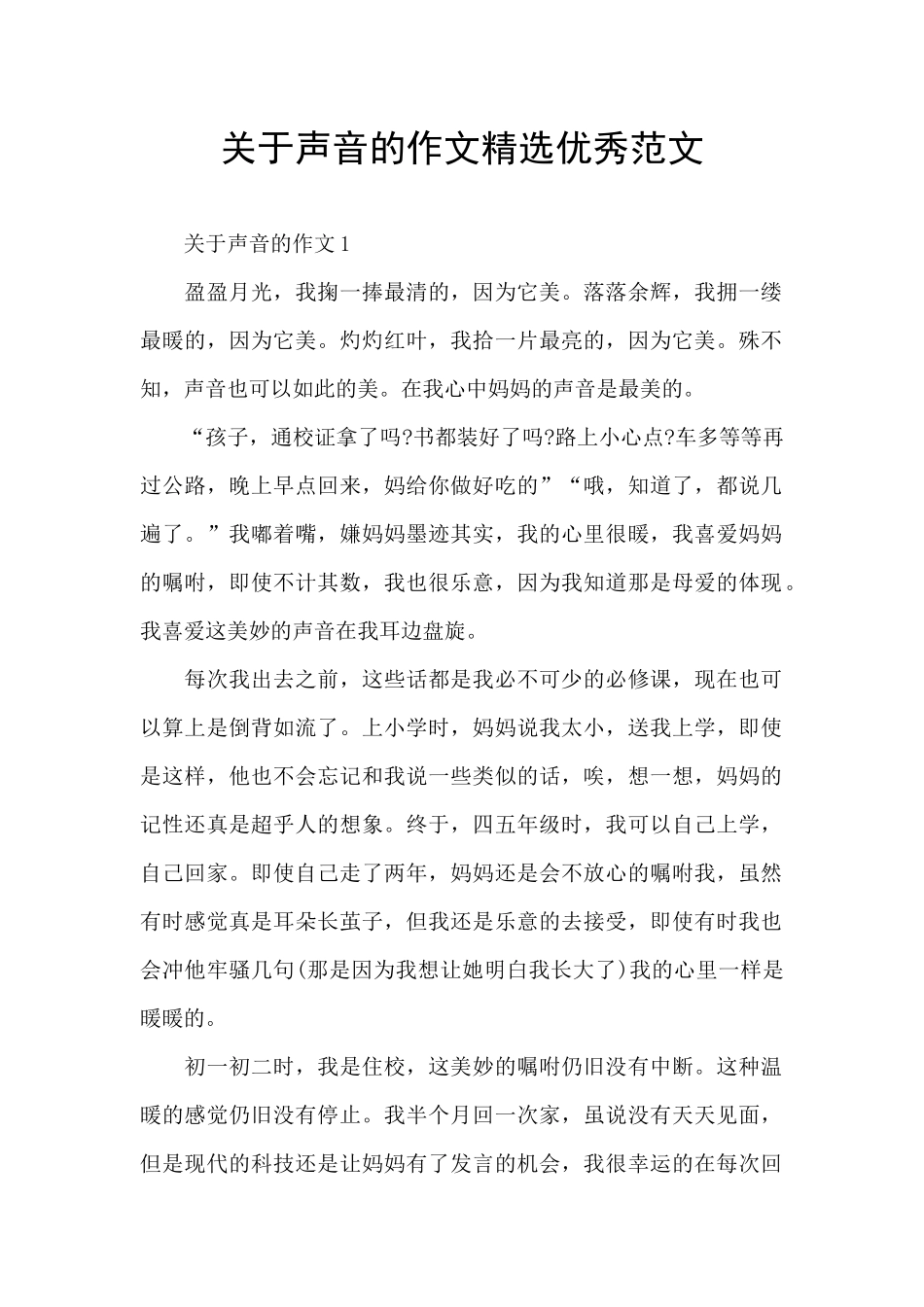 关于声音的作文精选优秀范文_第1页