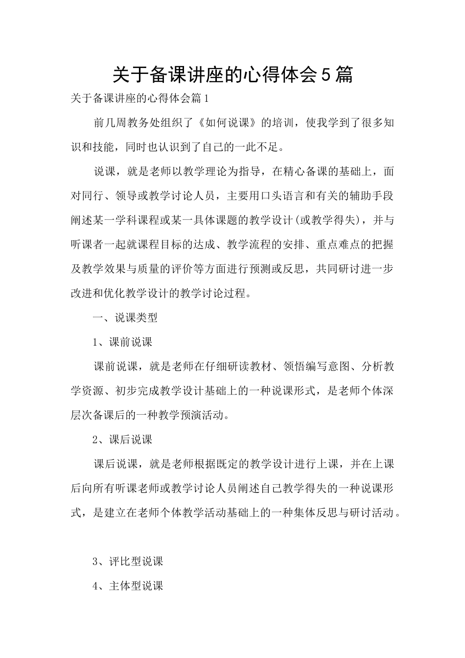 关于备课讲座的心得体会5篇_第1页