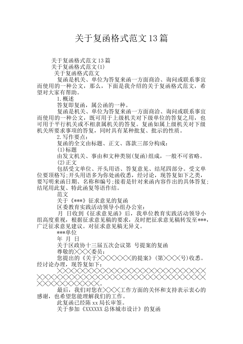 关于复函格式范文13篇_第1页