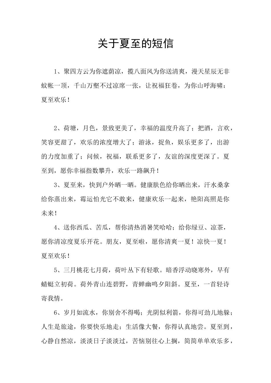 关于夏至的短信_第1页