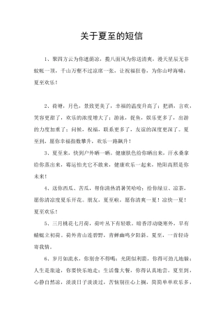 关于夏至的短信