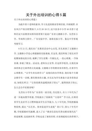 关于外出培训的心得5篇