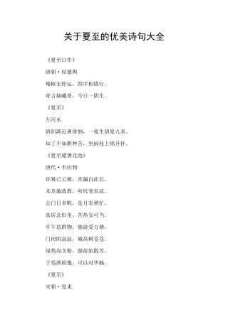 关于夏至的优美诗句大全