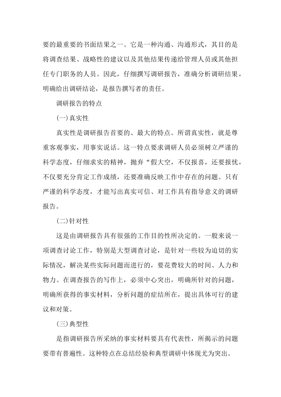 关于基层调查调研报告的写作手法_第2页